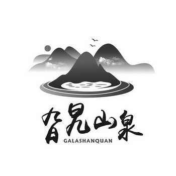 旮旯 em>山泉 /em>