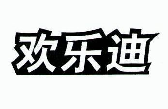 欢乐迪 - 商标 - 爱企查
