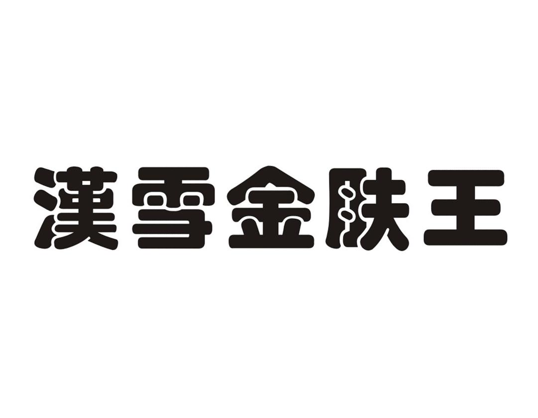 汉雪 em>金 /em> em>肤 /em> em>王 /em>