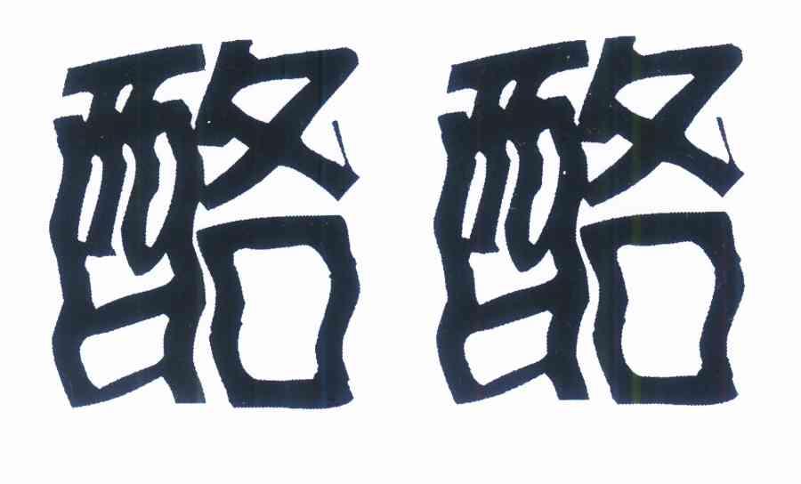 酪酪