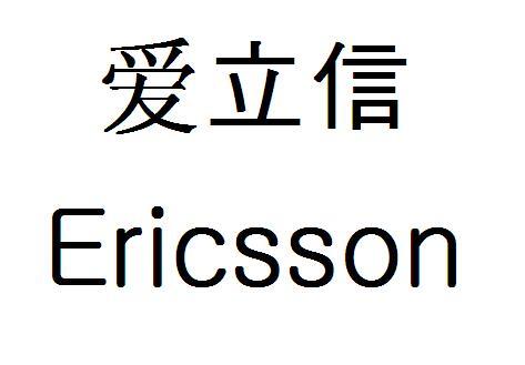 爱立信ericsson_企业商标大全_商标信息查询_爱企查