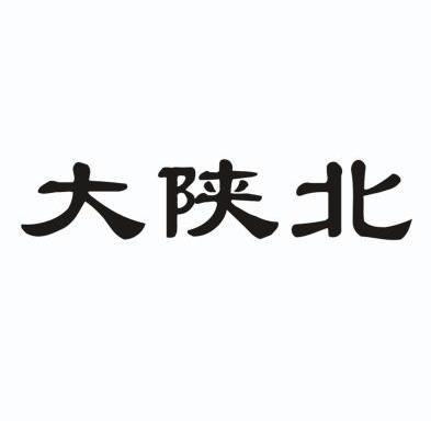  em>大 /em> em>陕北 /em>