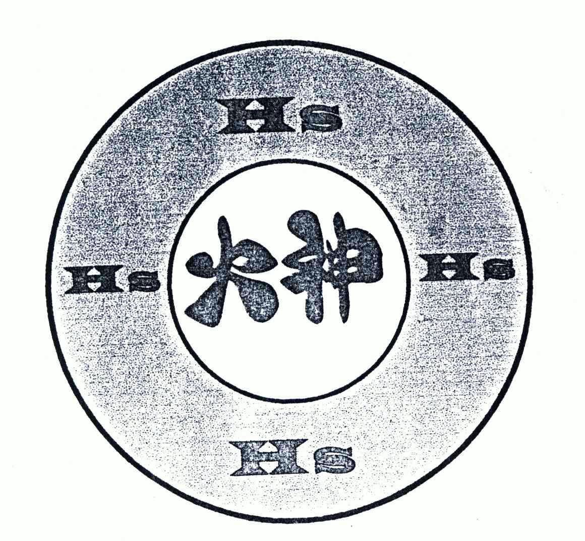  em>火神 /em>; em>hs /em>