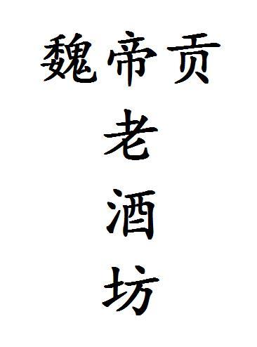  em>魏帝贡 /em>老酒坊