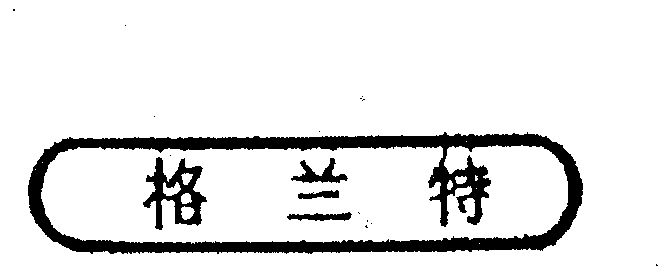 2007-04-23国际分类:第42类-网站服务商标申请人:中山市格兰特实业