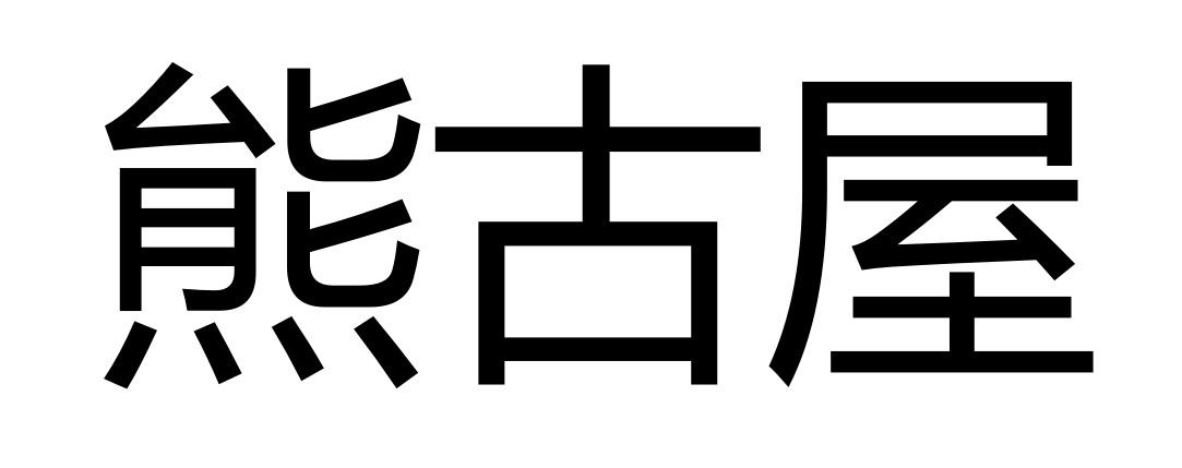  em>熊古屋 /em>
