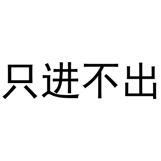 只进不出 - 商标 - 爱企查
