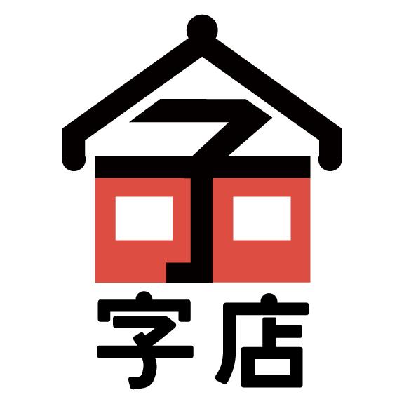字 字店