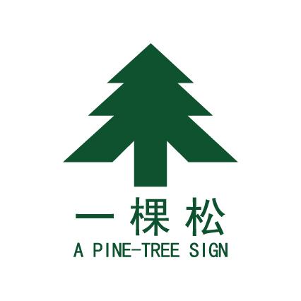 运动品牌标志一棵松树图片