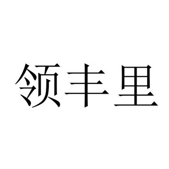 领丰里