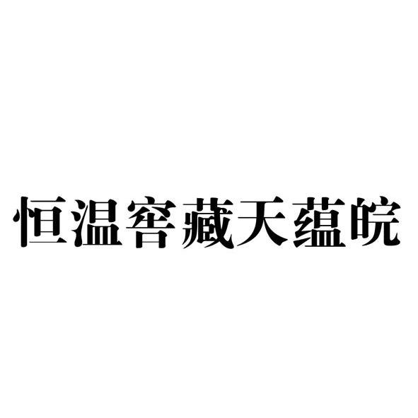 天蕴皖_企业商标大全_商标信息查询_爱企查