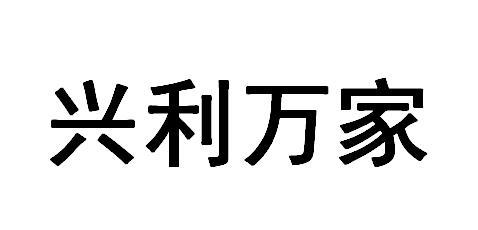 兴利万家
