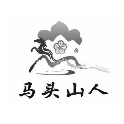 马头山人 - 企业商标大全 - 商标信息查询 - 爱企查