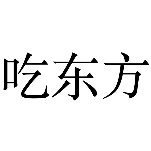  em>吃 /em> em>东方 /em>