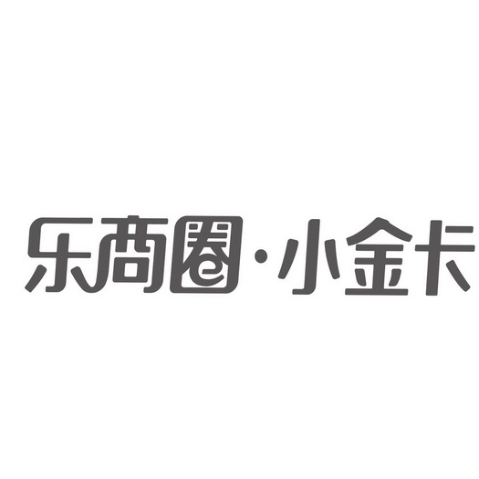  em>乐 /em> em>商圈 /em>·小金卡