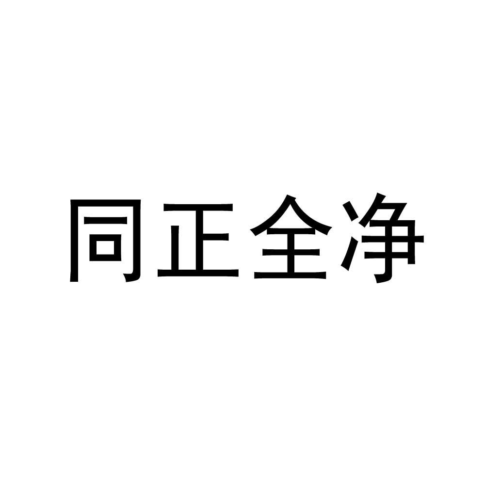 em>同/em em>正/em>全净