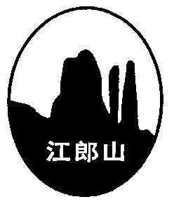 江郎山                                    