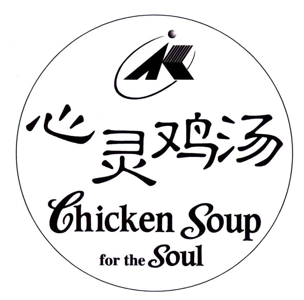 心灵鸡汤chickensoupforthesoul_企业商标大全_商标信息查询_爱企查