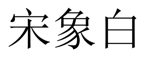  em>宋象白 /em>