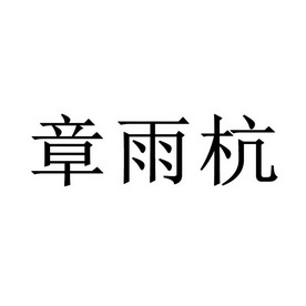 2010-07-21国际分类:第26类-钮扣拉链商标申请人:黄耀彬办理/代理机构