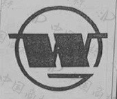 武钢 - 商标查询 - 注册号343787 - 爱企查
