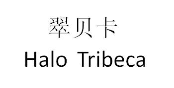  em>翠贝卡 /em> halo  em>tribeca /em>