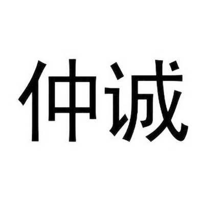 第37类-建筑修理商标申请人:上海仲诚通信设备有限公司办理/代理机构