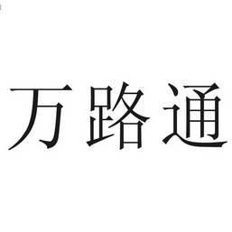 万路通 商标注册申请