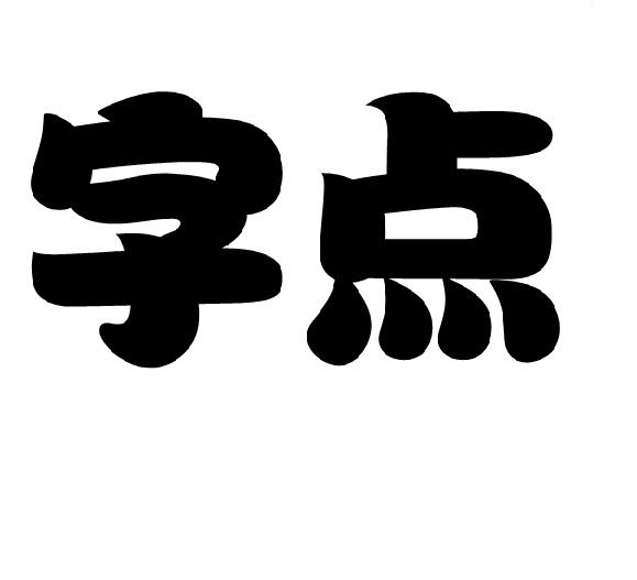  em>字 /em> em>点 /em>