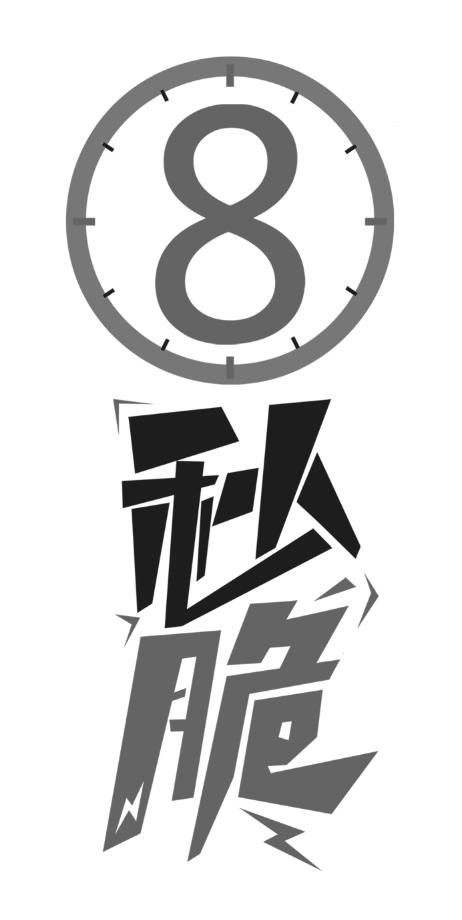 8 em>秒 /em> em>脆 /em>