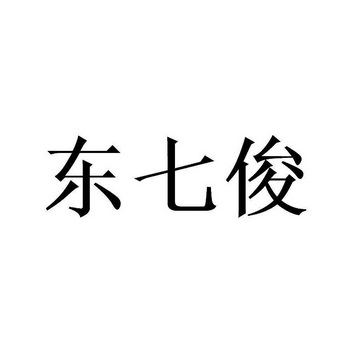 东七俊