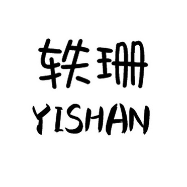  em>轶 /em> em>珊 /em>