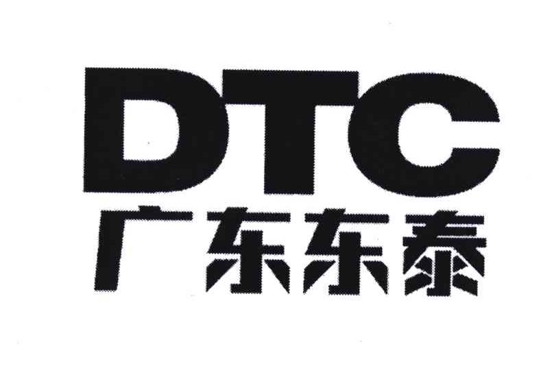 广东东泰dtc_企业商标大全_商标信息查询_爱企查