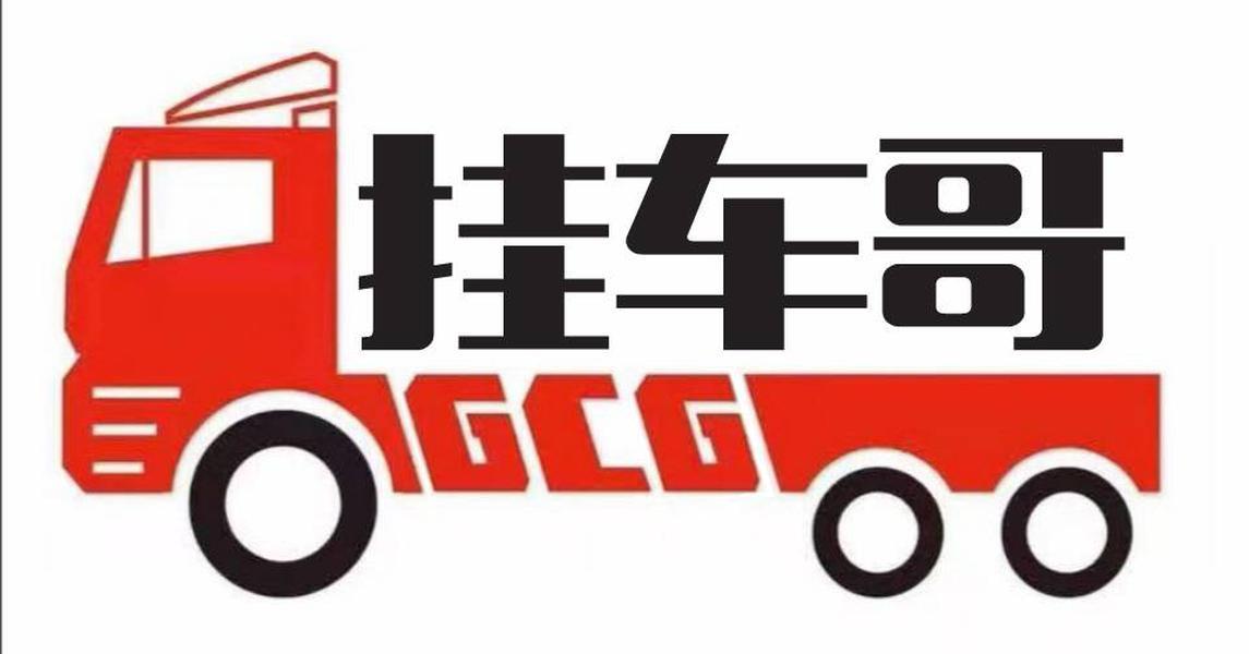  em>挂车 /em> em>哥 /em> gcg