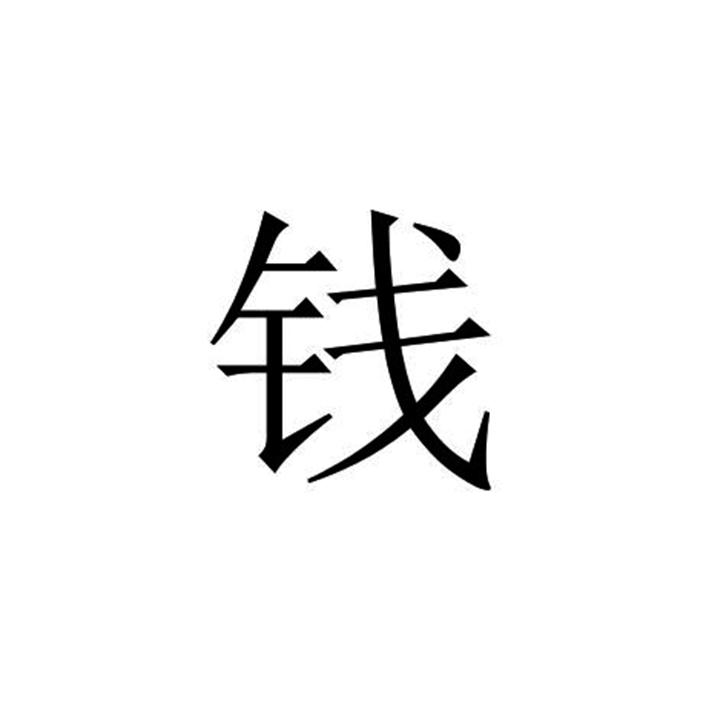 钱- 商标 - 爱企查