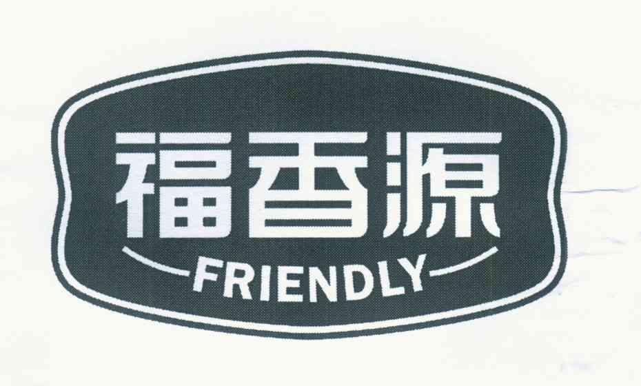 福香源 friendly                           