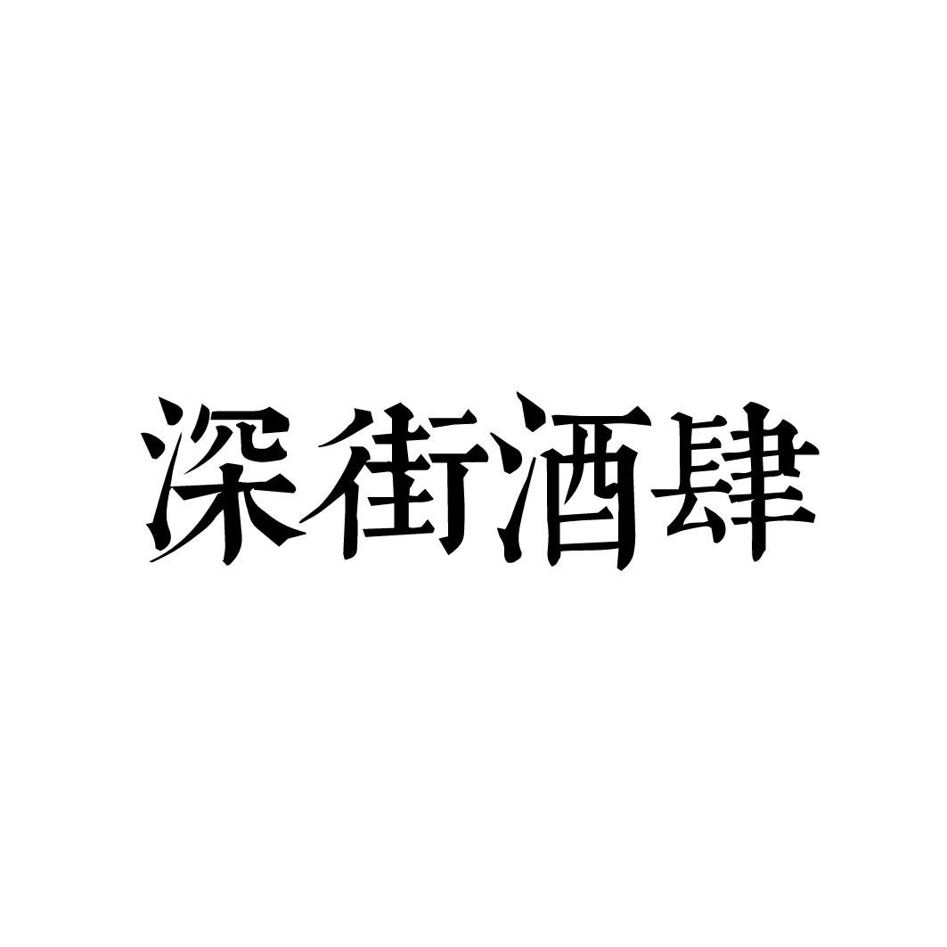深街酒肆等待实质审查
