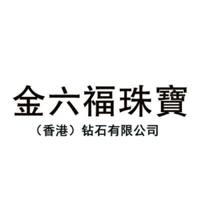 金六福珠宝香港钻石有限公司 