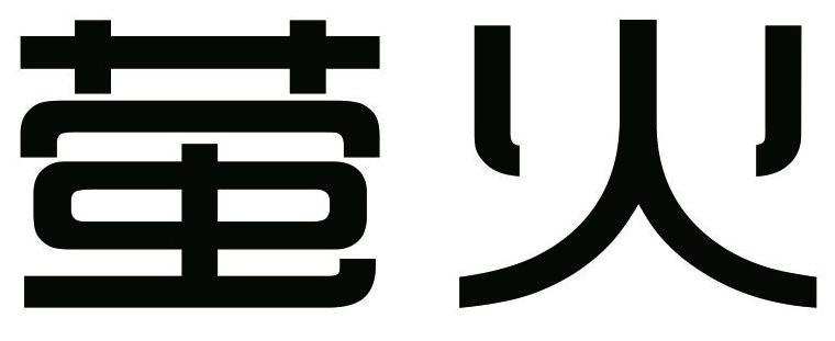  em>萤火 /em>
