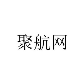 猪八戒知识产权服务有限公司申请人:重庆港航科技发展有限公司国际分