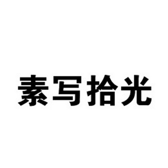 刘心妍办理/代理机构:北京理士知识产权代理有限公司速写时光