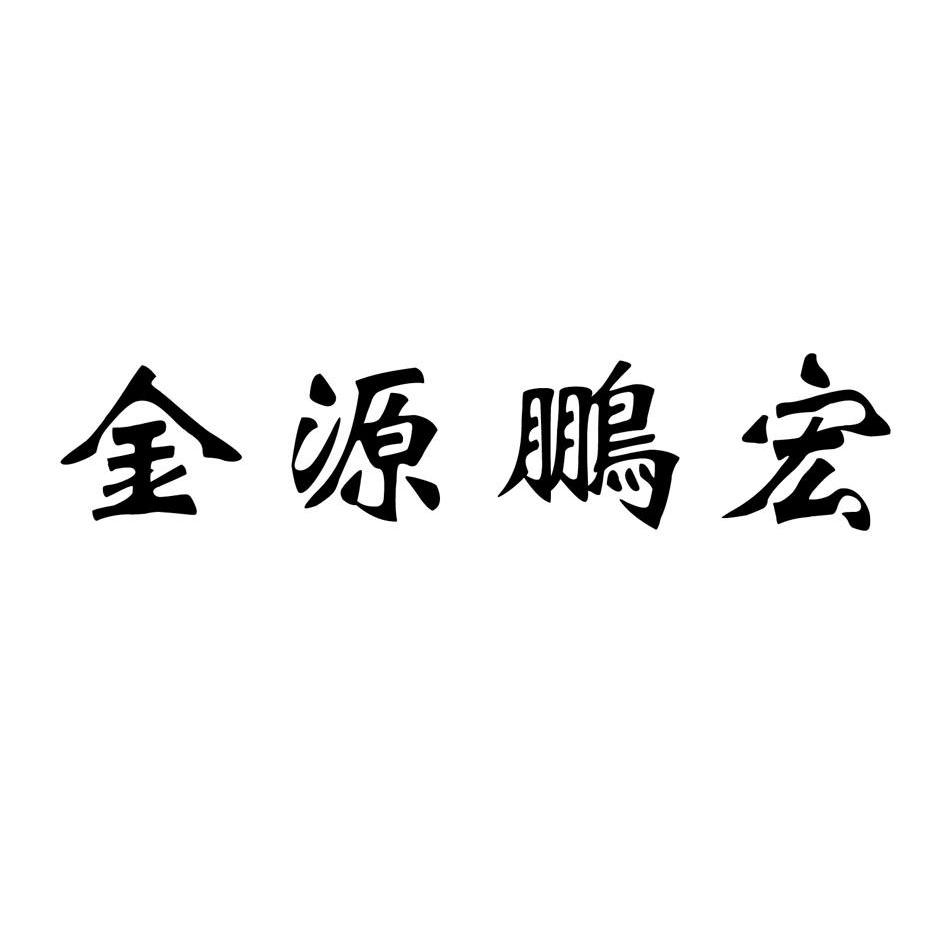 分类:第19类-建筑材料商标申请人:临沂金元建材有限公司办理/代理机构