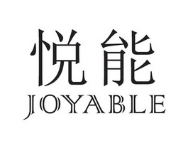  em>悦 /em> em>能 /em>  em>joyable /em>