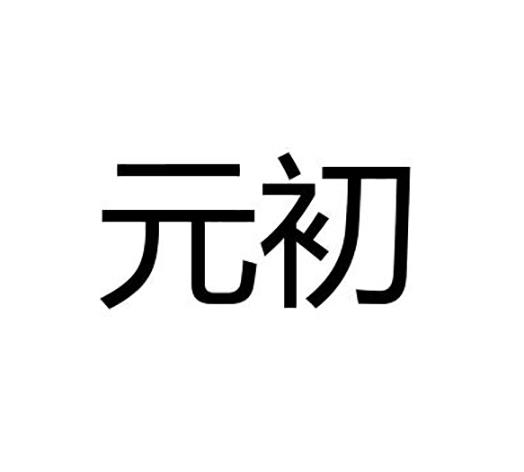 元初                                      