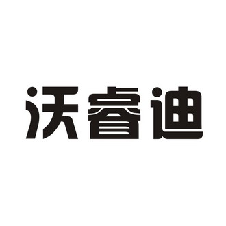 河南省隆盛知识产权事务所有限公司沃瑞德商标注册申请申请/注册号