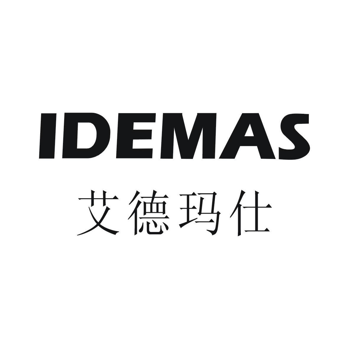 艾德玛仕 em>idemas/em>