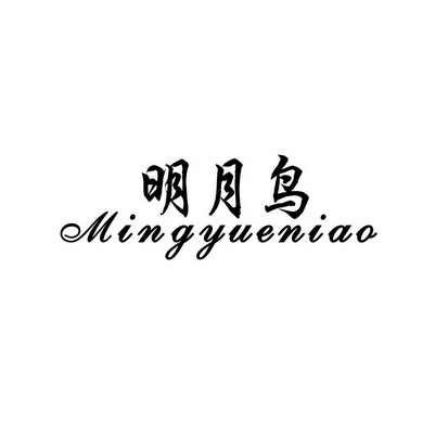  em>明月鸟 /em>
