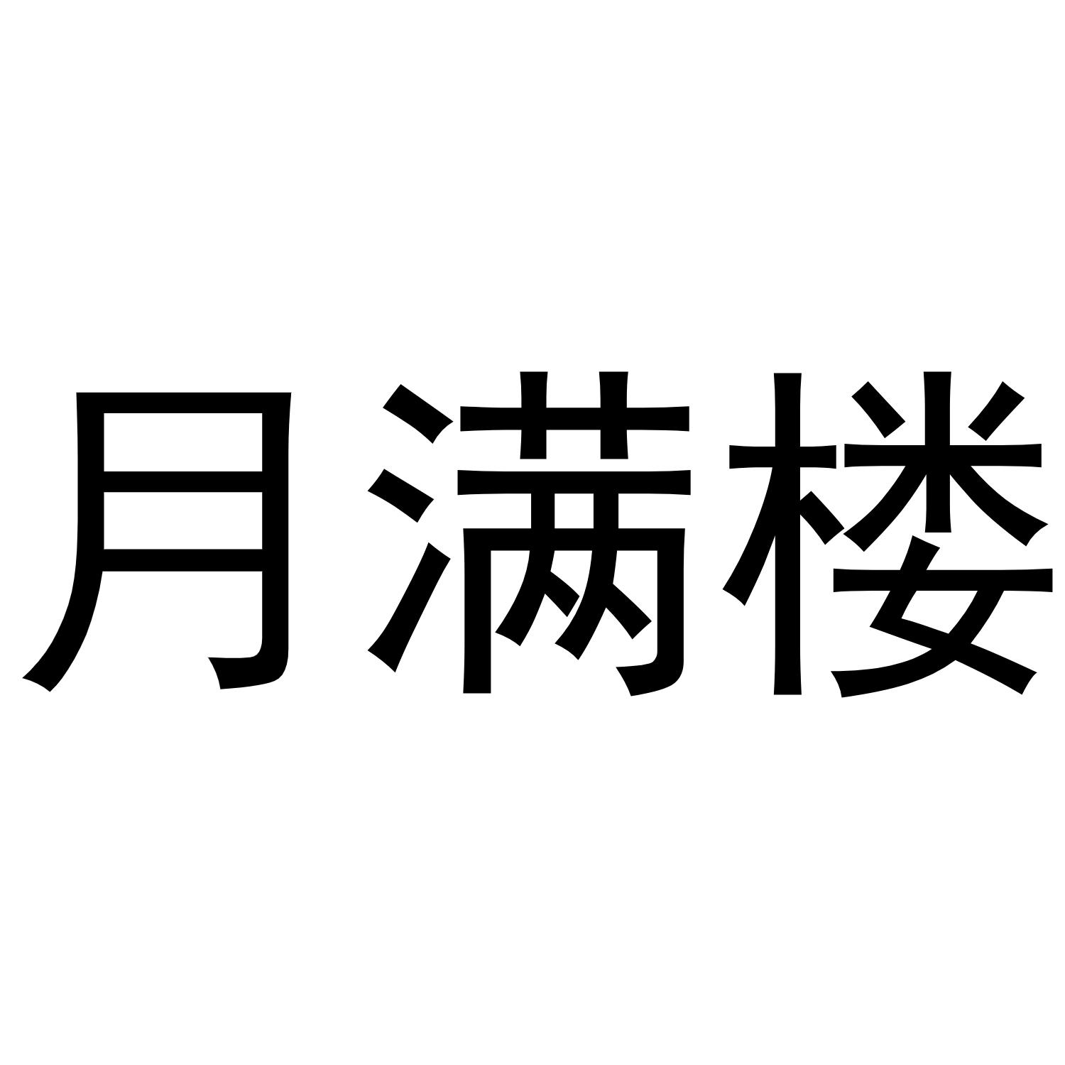 月满楼_企业商标大全_商标信息查询_爱企查