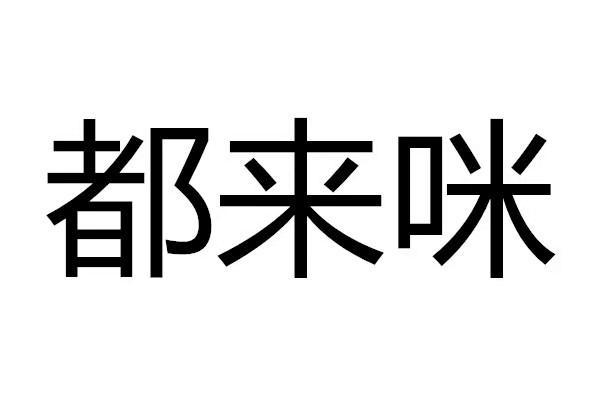 都 em>来/em>咪