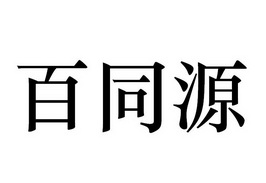 百彤颜_企业商标大全_商标信息查询_爱企查